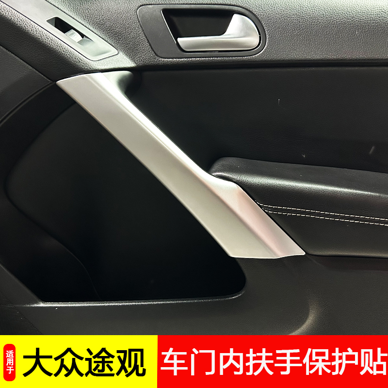 专用于10-19款途观内门扶手贴亮片途观内饰改装车门内扶手框饰条