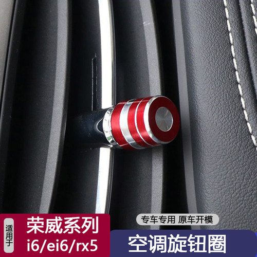 适用荣威i6/ i6 plus/ei6/RX5空调出风口旋钮圈一键启动按键内饰