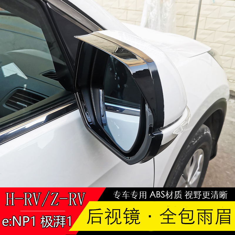 HRVZRV专用倒车镜雨眉无损安装