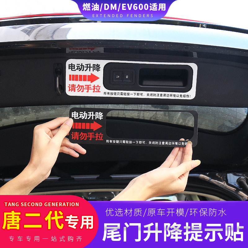 比亚迪唐二代电动尾门提示贴专用改装饰 BYD全新一代唐DM拉手警示在类目 汽车/用品/配件/改装, 汽车外饰品/加装装潢/防护, 汽车外饰品, 汽车装饰贴中 - 来自Buy2taobao.com提供专业的淘宝代购服务