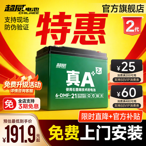 升级·超威电池真A+2代特惠上门