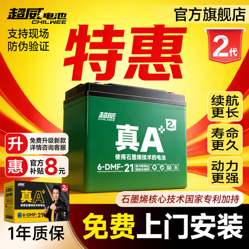 升级·超威电池真A+2代特惠上门