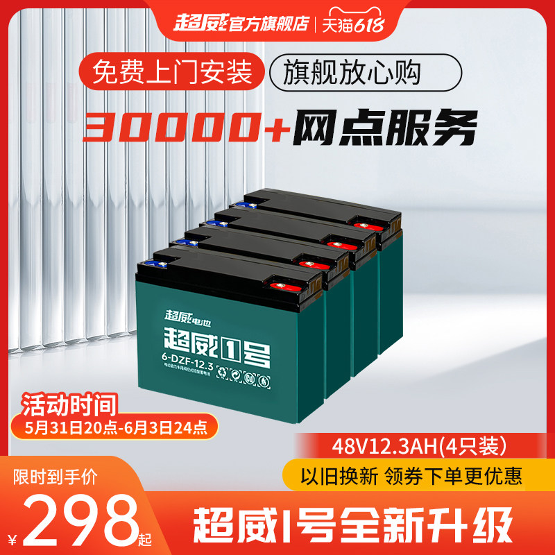 超威电池48v12.2ah电动车电池铅酸蓄电池超威1号上门安装以旧换新_虎窝淘