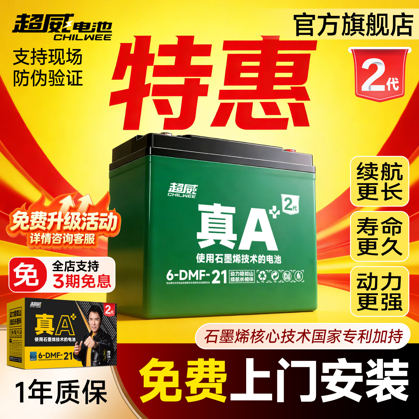 升级·超威电池真A+2代特惠上门
