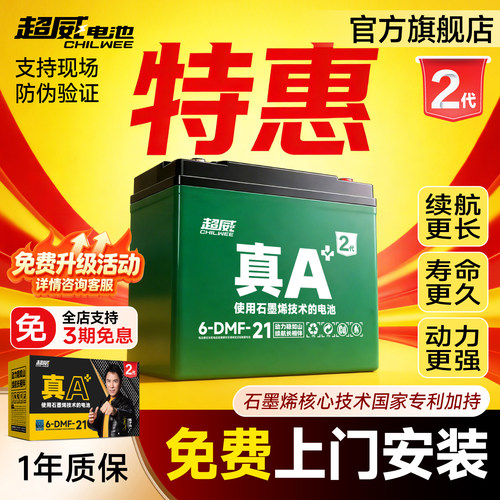 升级·超威电池真A+2代特惠上门