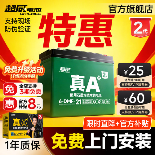 升级·超威电池真A+2代特惠上门