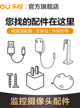 乐橙配件（电源适配器/支架包/快装板）请先咨询确认是否适配