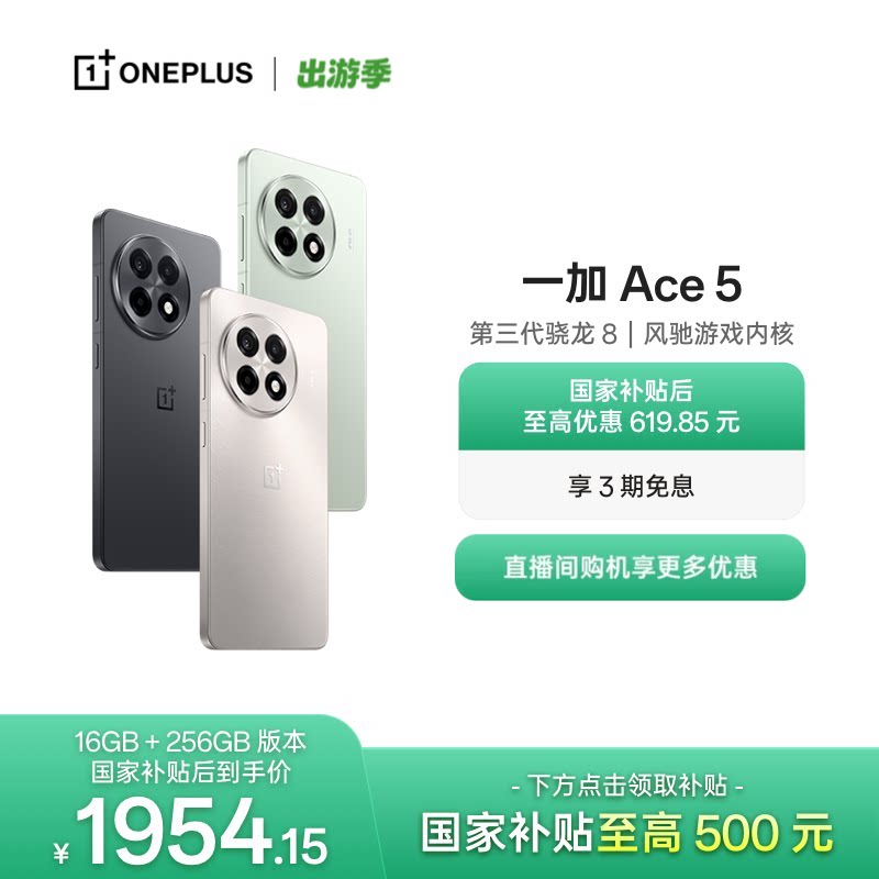 【oneplus】手机政府补贴 OPPO 一加 Ace 5 学生