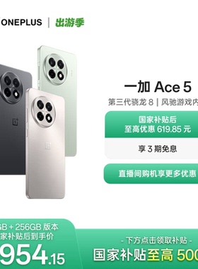 【oneplus】手机政府补贴 OPPO 一加 Ace 5 学生游戏性能手机第三代骁龙 8 官网正品AI手机