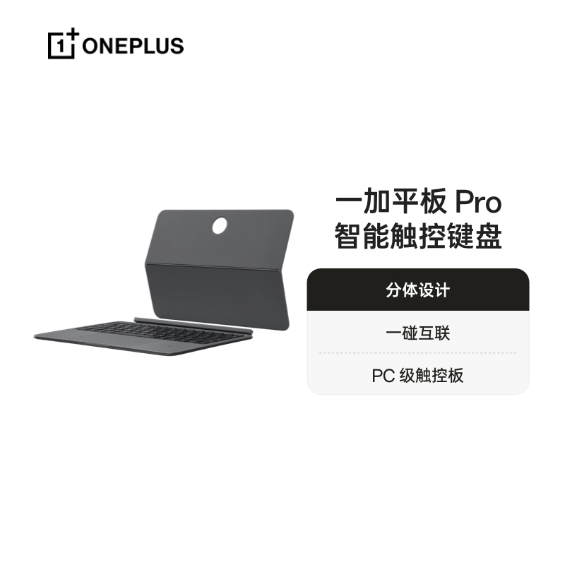 一加平板 Pro 智能触控键盘深灰