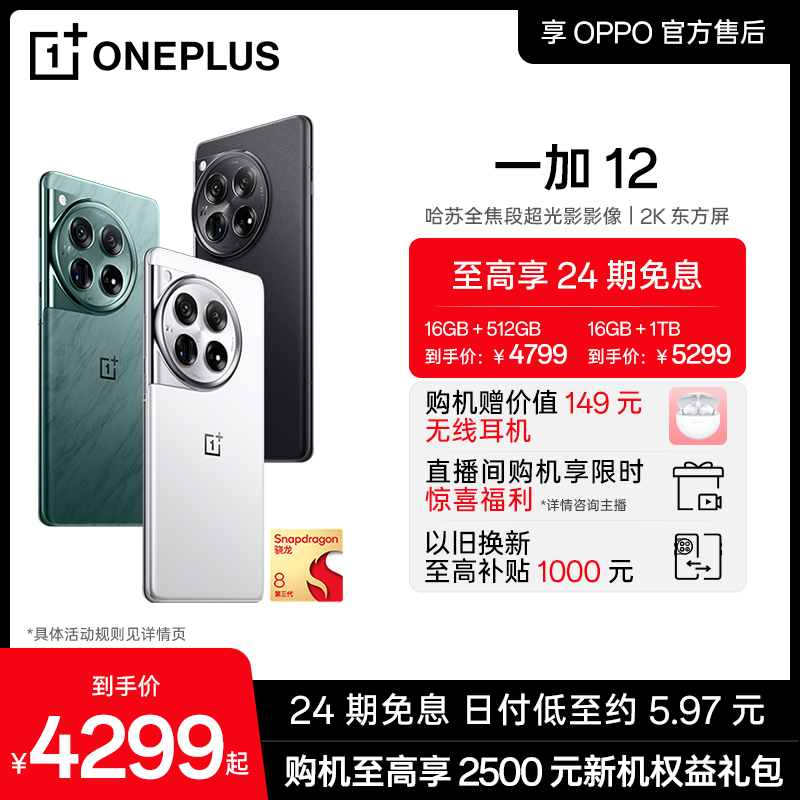 一加12十年旗舰新品5G手机