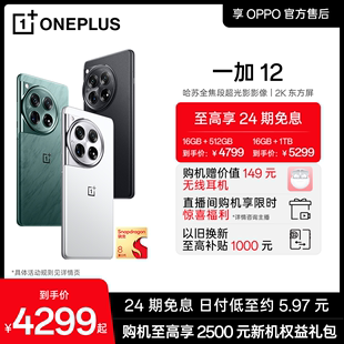 享24期分期免息 旗舰智能拍照游戏手机骁龙8官方官网正品 12新品 OPPOAI手机一加12屏1加12一加11 OPPO一加