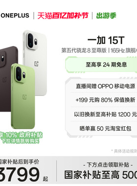 【手机政府补贴】OPPO一加 15T 第五代骁龙 8 至尊版小屏旗舰新品游戏手机一加官方旗舰店官网正品新款AI手机