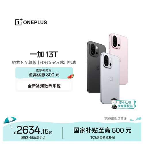 一加13T手机小屏大魔王