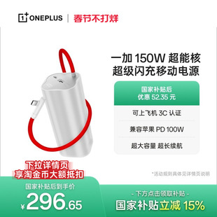 【3C认证可上飞机】OPPO 一加 SUPERVOOC150W 超能核 超级闪充移动电源【20000】 充电宝官方原厂品质安心