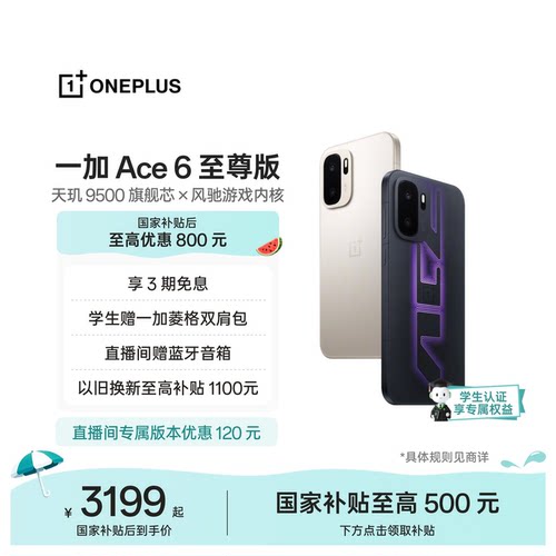 一加Ace6至尊版新品发布