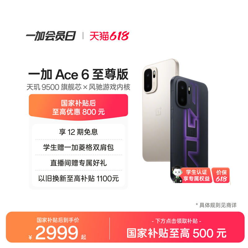 【手机政府补贴】OPPO一加 Ace 6 至尊版 新品上市新款A
