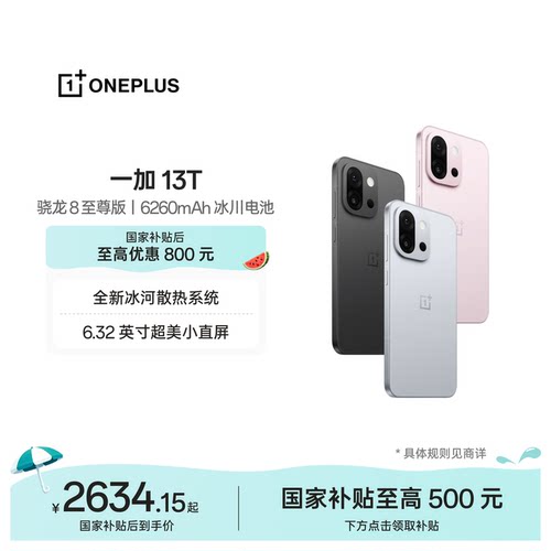 一加13T手机小屏大魔王