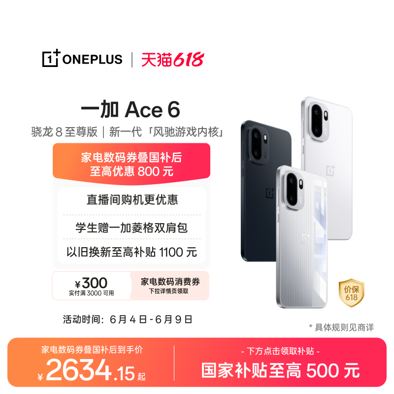 一加Ace6手机新品上市