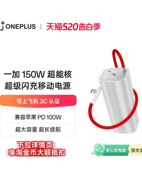【3C认证可上飞机】OPPO 一加 SUPERVOOC150W 超能核 超级闪充移动电源【20000】 充电宝官方原厂品质安心