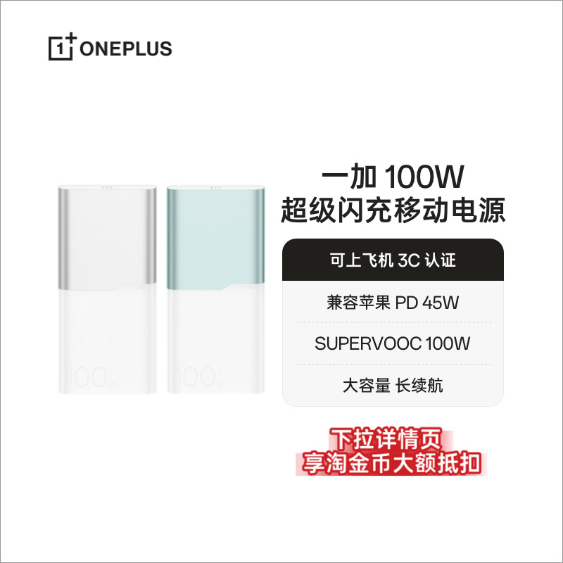 【3C认证可上飞机】OPPO 一加 100W超级闪充移动电源 12000mAh 大容量电池 充电宝 官方原厂品质安心
