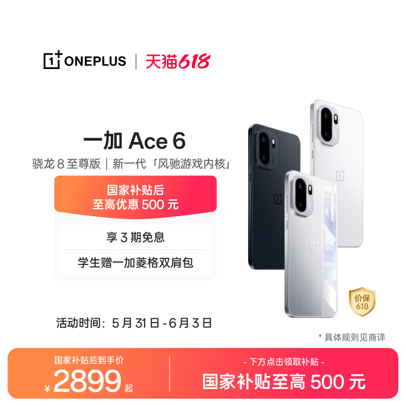 【手机政府补贴】OPPO 一加 Ace 6 骁龙 8 至尊版性能