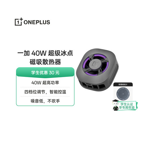一加40W 超级冰点磁吸散热器 深空银 噪音低上下出风不吹手极速降温 适配OPPO一加华为 iphone17 系列
