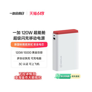 一加 SUPERVOOC 120W 超能舱 超级闪充移动电源充电宝3C 认证可上飞机新国标摸底测试安全电芯适用苹果小米