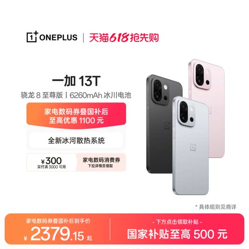一加13T手机小屏大魔王