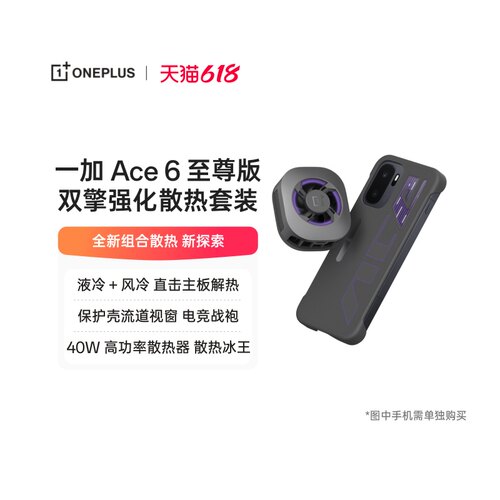 一加 Ace6 至尊版双擎强化散热套装全新组合散热 新探索40W 高功率散热器 散热冰王