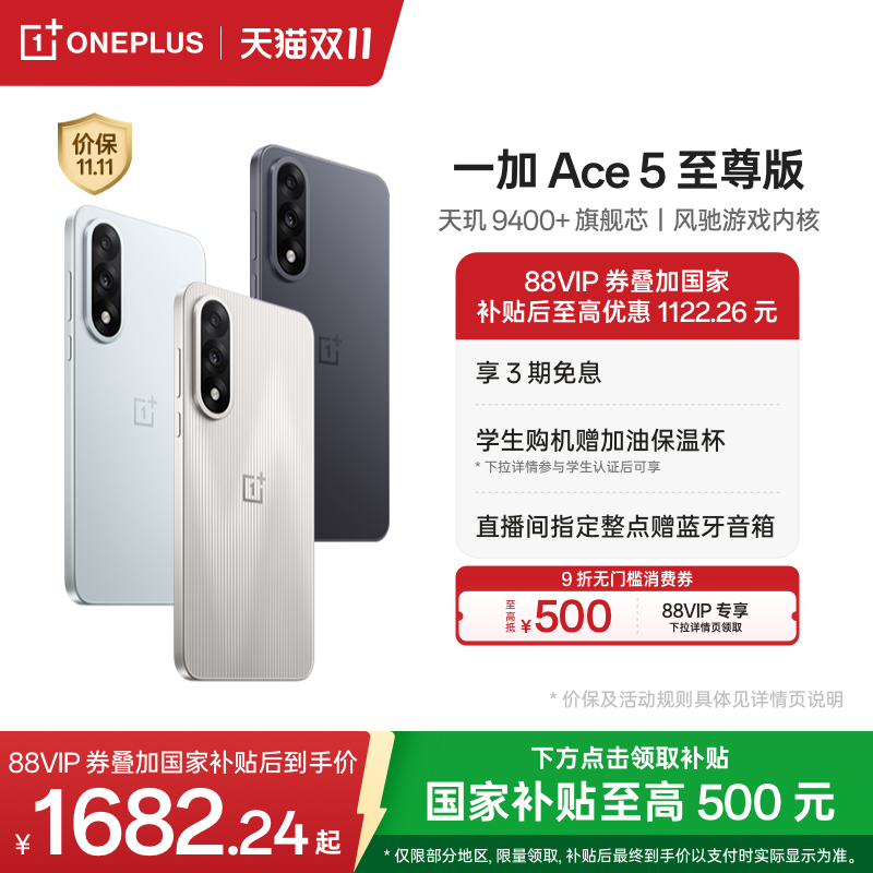 【手机政府补贴】一加 Ace 5 至尊版新品游戏性能手机 天玑 9400+ 一加官方旗舰店官网正品AI智能5g国补手机