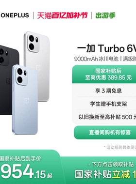 OPPO 一加 Turbo 6V 9000mAh 冰川电池满级防水学生电竞AI游戏手机一加官方旗舰店官网正品