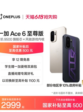 【手机政府补贴】OPPO一加 Ace 6 至尊版 新品一加官方旗舰店官网正品