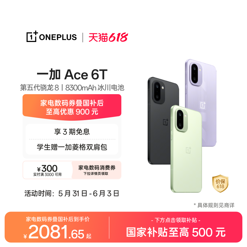【手机政府补贴】OPPO 一加 Ace 6T 第五代骁龙 8 超