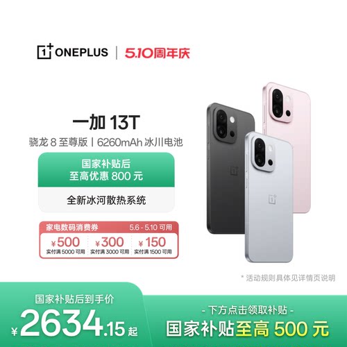 一加13T手机小屏大魔王