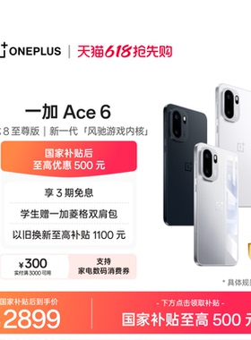 【手机政府补贴】OPPO 一加 Ace 6 骁龙 8 至尊版性能游戏AI正品手机一加官方旗舰店官网一加ace6