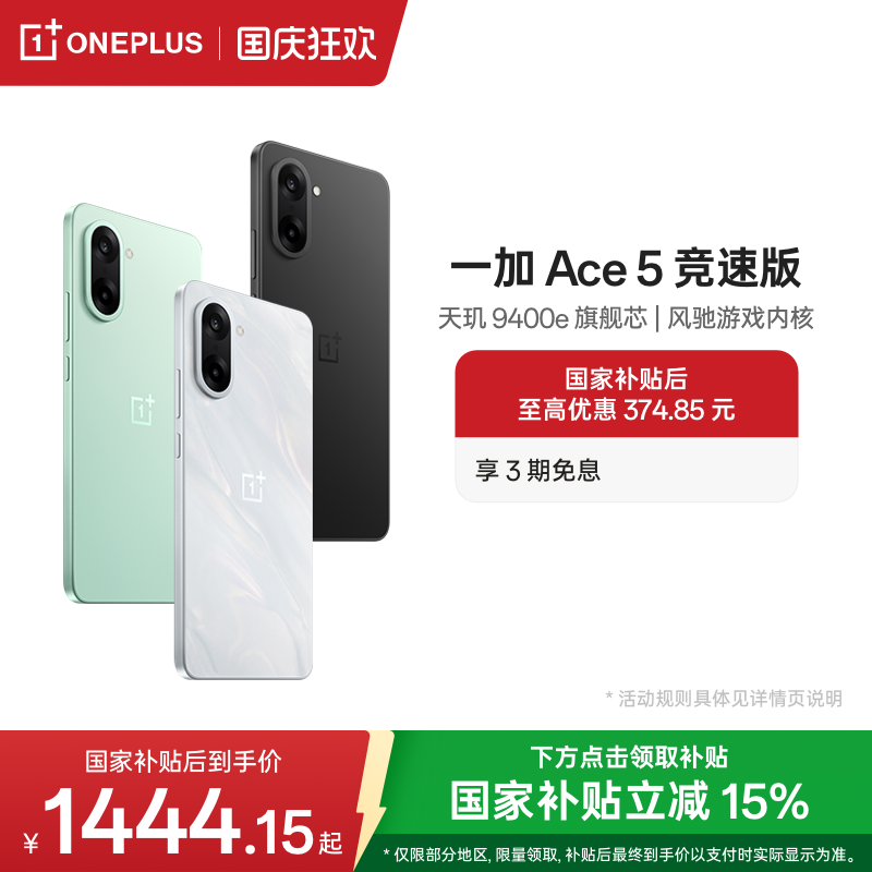 一加Ace5竞速版新品上市