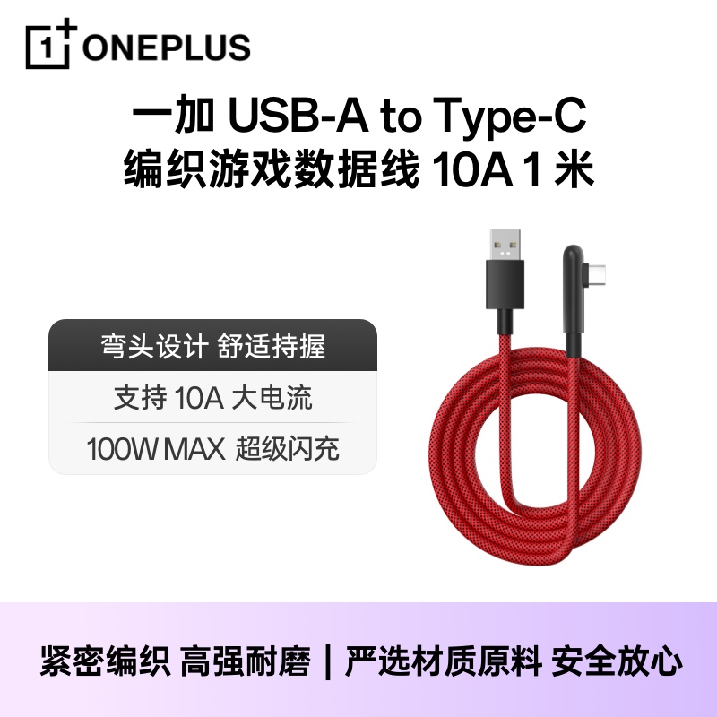 一加 USB-A to Type-C 编织游戏数据线 10A 1米弯头设计大电流超级闪充
