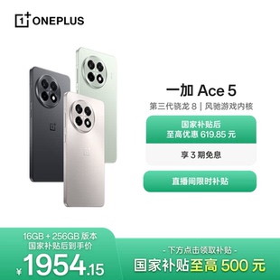手机政府补贴 oneplus Ace OPPO 一加 AI手机 官网正品 学生游戏性能手机第三代骁龙