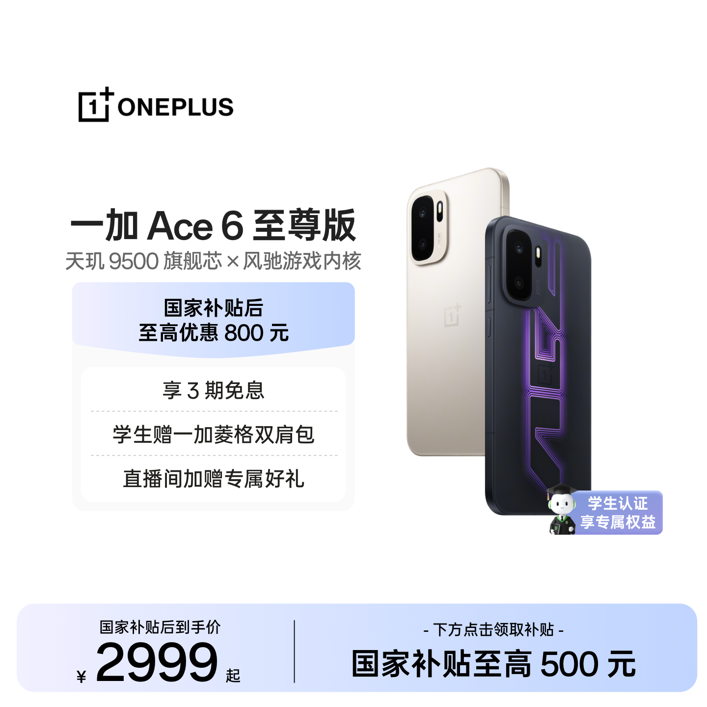 【手机政府补贴】OPPO一加 Ace 6 至尊版 新品上市新款A