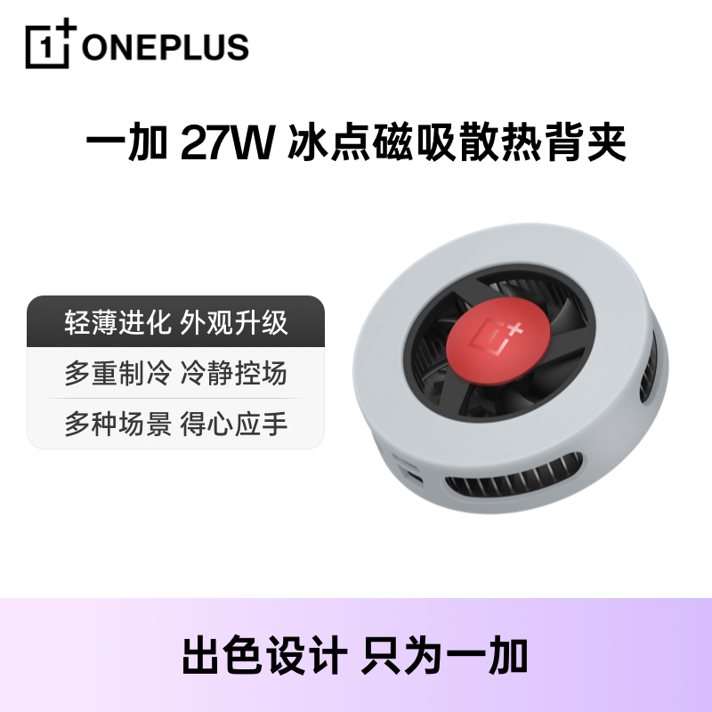 一加 27W 冰点 磁吸散热背夹多种场景得心应手