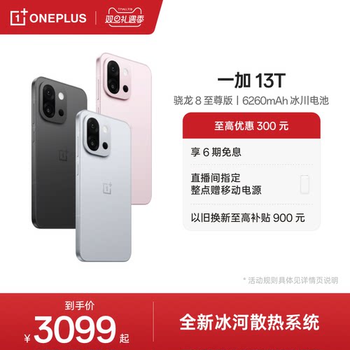 一加13T手机小屏大魔王