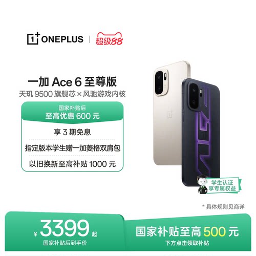 一加Ace6至尊版新品发布