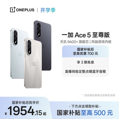 一加Ace5至尊版新品上市