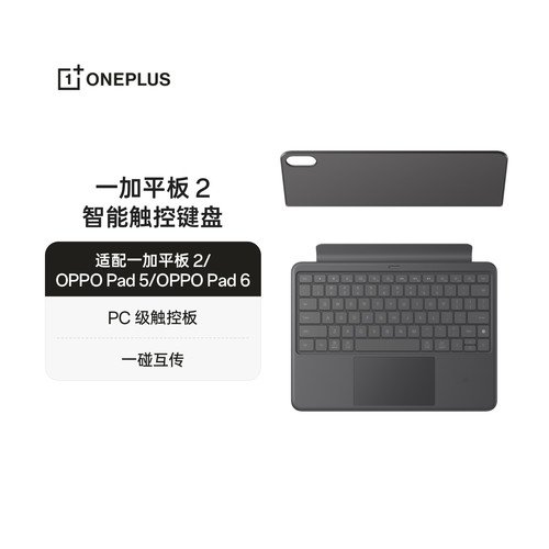 【适配一加平板 2/OPPO Pad 5/OPPO Pad 6】一加平板 2 智能触控键盘分体设计一碰互传官方旗舰店