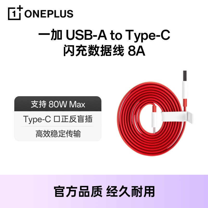 【官方原装】一加 USB-A to Type-C 闪充数据线 1.5m 支持8A电流80W65W 配件