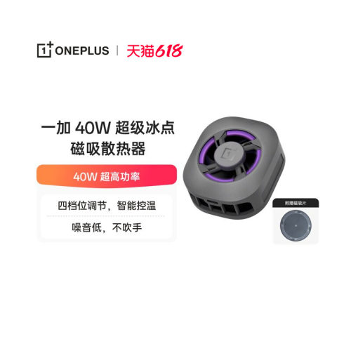 一加40W 超级冰点磁吸散热器 深空银 噪音低上下出风不吹手极速降温 适配OPPO一加华为 iphone17 系列