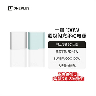一加 官方原厂品质安心 OPPO 大容量电池 充电宝 12000 3C认证可上飞机 100W超级闪充移动电源