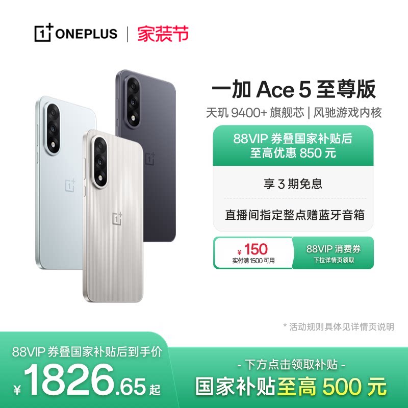手机政府补贴 OPPO 一加 Ace 5 至尊版新品游戏性能手机