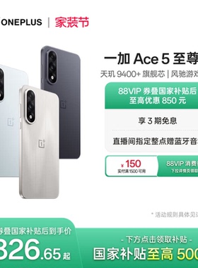 手机政府补贴 OPPO 一加 Ace 5 至尊版新品游戏性能手机 天玑 9400+ 一加官方旗舰店官网AI智能5g